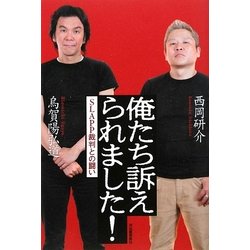 俺たち訴えられました!―SLAPP裁判との闘い [単行本]