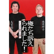俺たち訴えられました!―SLAPP裁判との闘い [単行本]