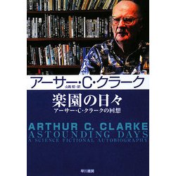 ヨドバシ Com 楽園の日々 アーサー C クラークの回想 ハヤカワ文庫sf 文庫 通販 全品無料配達