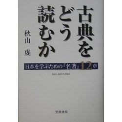古典をどう読むか―日本を学ぶための『名著』12章 [単行本]