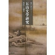 五山文学研究―資料と論考 [単行本]