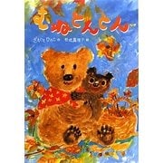 むねとんとん(おはなしだいすき) [全集叢書]