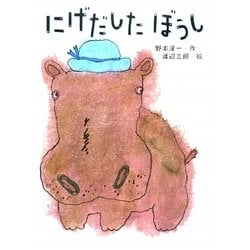 にげだしたぼうし 新装版 (はじめてよむどうわ) [全集叢書]