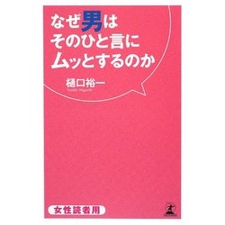 なぜ男はそのひと言にムッとするのか [単行本]