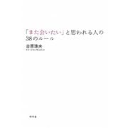 「また会いたい」と思われる人の38のルール [単行本]