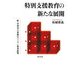 特別支援教育の新たな展開―続・学習者の多様なニーズと教育政策 [単行本]