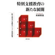 特別支援教育の新たな展開―続・学習者の多様なニーズと教育政策 [単行本]