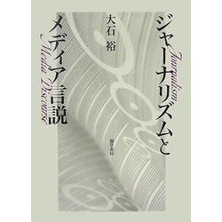 ジャーナリズムとメディア言説 [単行本]