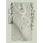 ジャーナリズムとメディア言説 [単行本]