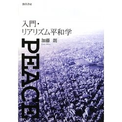 入門・リアリズム平和学 [単行本]