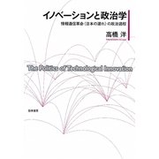 イノベーションと政治学―情報通信革命"日本の遅れ"の政治過程 [単行本]