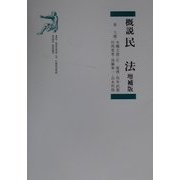 概説 民法 増補版 [単行本]