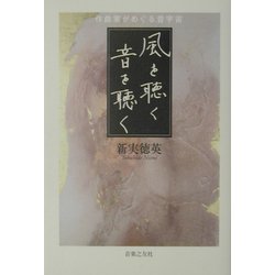風を聴く音を聴く―作曲家がめぐる音宇宙 [単行本]