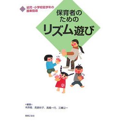 保育者のためのリズム遊び―幼児・小学校低学年の器楽指導 [単行本]