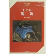 モーツァルト 魔笛(オペラ対訳ライブラリー) [単行本]