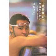 「北島康介」プロジェクト [単行本]