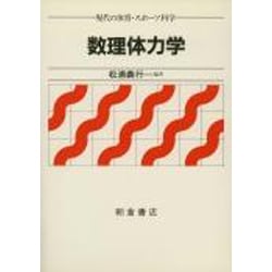 数理体力学(現代の体育・スポーツ科学) [全集叢書]