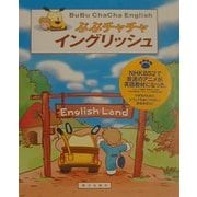 ぶぶチャチャイングリッシュ [単行本]