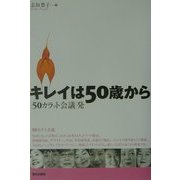キレイは50歳から―「50カラット会議」発 [単行本]