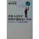 日本人はなぜ世界が読めないのか―カルロス・ゴーンの成功の秘密 [単行本]