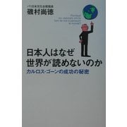 日本人はなぜ世界が読めないのか―カルロス・ゴーンの成功の秘密 [単行本]