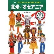 北米/オセアニア 新版 (行ってみたいなあんな国こんな国〈5〉) [全集叢書]