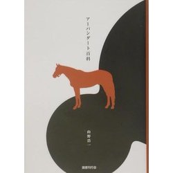 アーバンダート百科 [単行本]