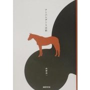 アーバンダート百科 [単行本]