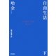 自由生活〈下〉 [単行本]