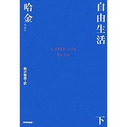 自由生活〈下〉 [単行本]