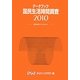 データブック 国民生活時間調査〈2010〉 [単行本]