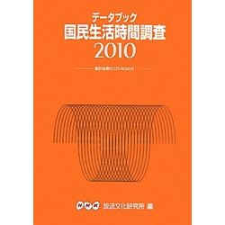 データブック 国民生活時間調査〈2010〉 [単行本]