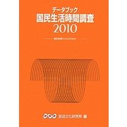 データブック 国民生活時間調査〈2010〉 [単行本]