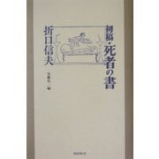 初稿・死者の書 [単行本]