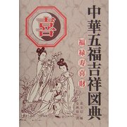 中華五福吉祥図典 喜 [図鑑]