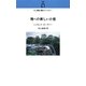 滝への新しい小径(村上春樹翻訳ライブラリー) [単行本]