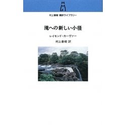 滝への新しい小径(村上春樹翻訳ライブラリー) [単行本]