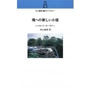 滝への新しい小径(村上春樹翻訳ライブラリー) [単行本]
