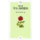 現代の病 「うつ」と「もの忘れ」(順天堂のやさしい医学〈15〉) [単行本]
