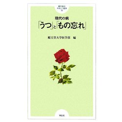 現代の病 「うつ」と「もの忘れ」(順天堂のやさしい医学〈15〉) [単行本]