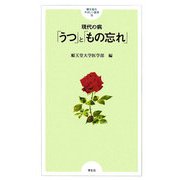 現代の病 「うつ」と「もの忘れ」(順天堂のやさしい医学〈15〉) [単行本]