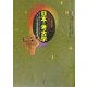 ドイツ展記念概説 日本の考古学〈上巻〉 [単行本]