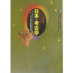 ドイツ展記念概説 日本の考古学〈上巻〉 [単行本]