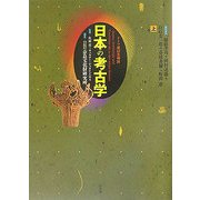 ドイツ展記念概説 日本の考古学〈上巻〉 [単行本]