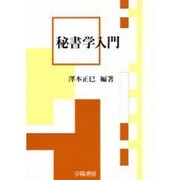 秘書学入門 [単行本]