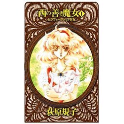 西の善き魔女〈1〉セラフィールドの少女(C・NOVELSファンタジア) [新書]