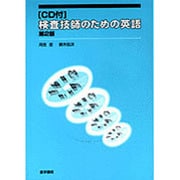 検査技師のための英語 CD付 [単行本]