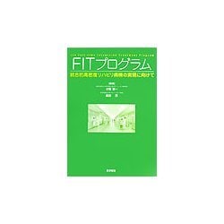 FITプログラム―統合的高密度リハビリ病棟の実現に向けて [単行本]