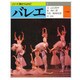 バレエ(シリーズ 舞台うらおもて〈3〉) [全集叢書]