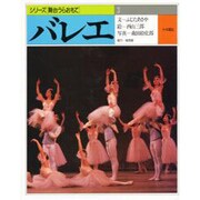 バレエ(シリーズ 舞台うらおもて〈3〉) [全集叢書]